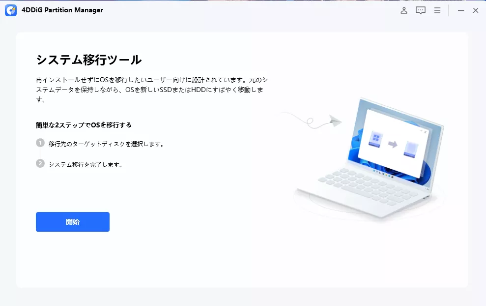 開始をクリックします。