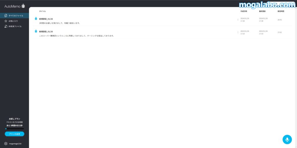 Wi-Fiに接続すると自動的に音声ファイルはクラウドで送信