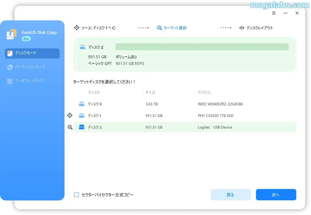 ソースディスクとターゲットディスクを選択