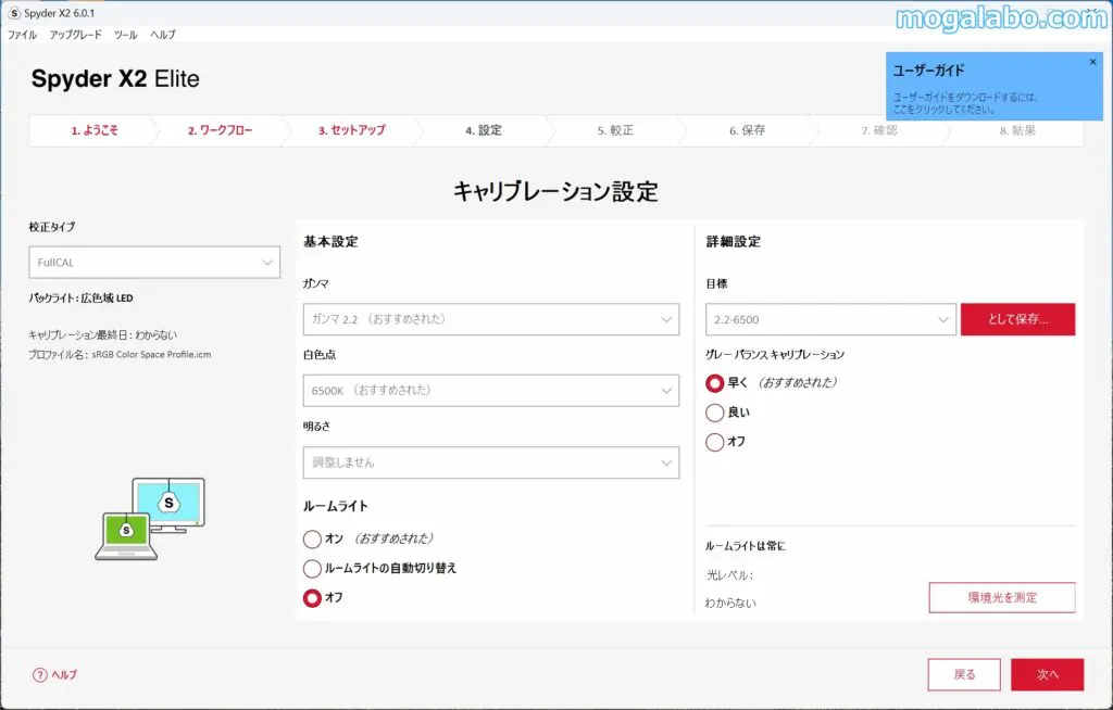 キャリブレーションの設定
